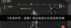 奇迹世界起源黄金装备幻化值速刷攻略：战力飙升颜值爆表