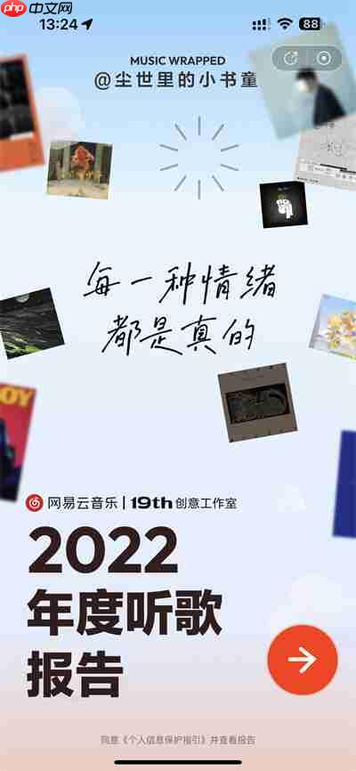 网易云音乐2022年度歌单在哪里查看