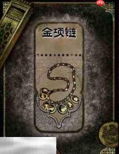苏丹的游戏金项链获得方法 石品级装备获取攻略