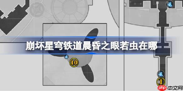 崩壞星穹鐵道晨昏之眼若蟲在哪-崩鐵晨昏之眼若蟲位置大全
