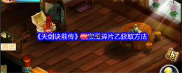 天剑诀前传藏宝图碎片乙完整获取路线详解