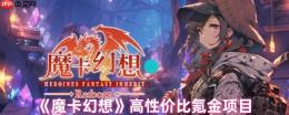 魔卡幻想氪金指南：高性价比充值项目精选