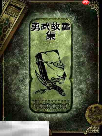 苏丹的游戏勇武故事集获得方法 铜读物勇武故事集获取攻略