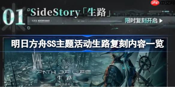 明日方舟SS主题活动生路复刻了哪些内容-明日方舟SS主题活动生路复刻内容一览