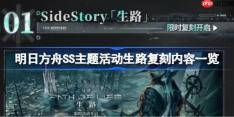 明日方舟SS主题活动生路复刻了哪些内容-明日方舟SS主题活动生路复刻内容一览