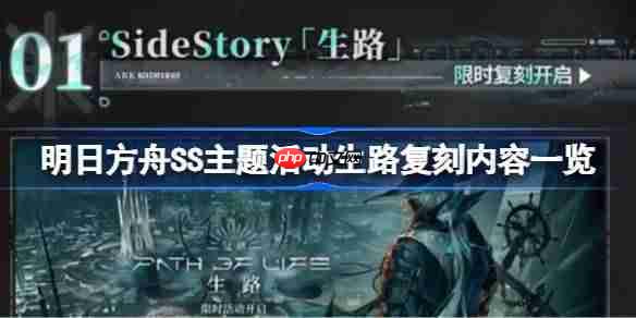 明日方舟SS主题活动生路复刻了哪些内容-明日方舟SS主题活动生路复刻内容一览