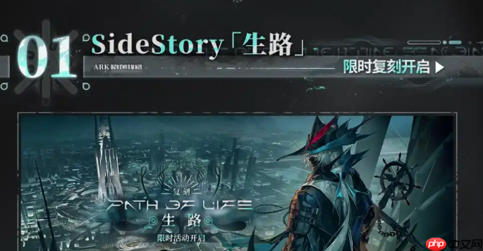 明日方舟SS主题活动生路复刻了哪些内容-明日方舟SS主题活动生路复刻内容一览