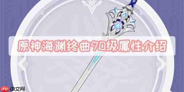 原神海渊终曲90级属性介绍
