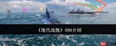 深海猎手：现代战舰096潜艇完全攻略与神装战术