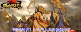 群雄时代白马义从终极解析：乱射流骑兵战术大全
