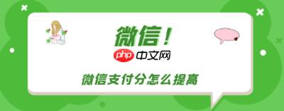 微信支付分怎么提高