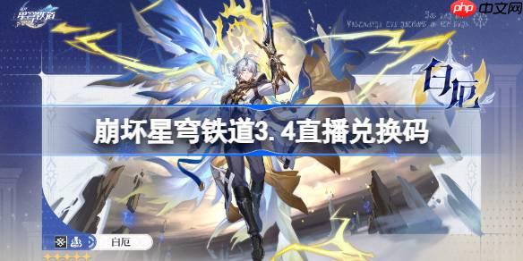 崩壞星穹鐵道3.4直播兌換碼-崩鐵3.4前瞻兌換碼大全