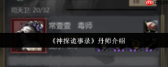 神探诡事录丹师全解析：团队生存核心指南