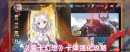 魔卡幻想卡牌强化大师之路：战力飙升与资源规划秘籍