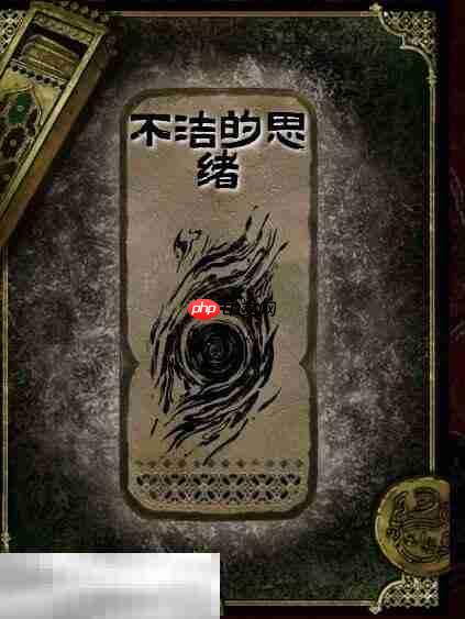 苏丹的游戏不洁的思绪获得方法 思潮不洁的思绪合成攻略