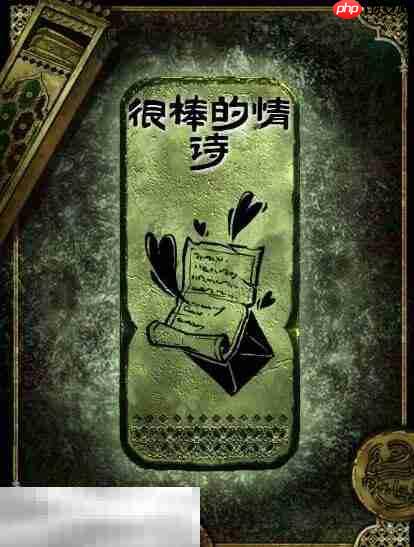 苏丹的游戏很棒的情诗获得方法 铜读物很棒的情诗获取攻略