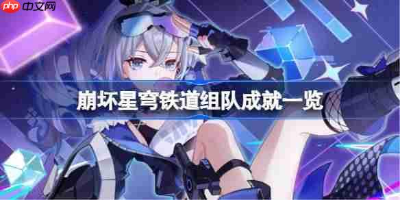 崩坏星穹铁道组队成就一览-崩坏星穹铁道组队单人成就攻略3.3