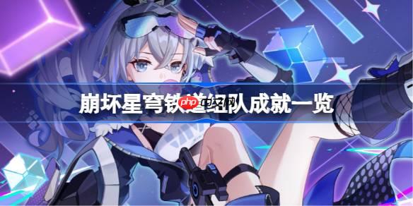 崩壞星穹鐵道組隊(duì)成就一覽-崩壞星穹鐵道組隊(duì)單人成就攻略3.3