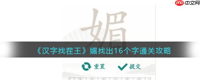 汉字找茬王媚找出16个字怎么过-媚找出16个字通关攻略