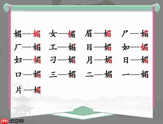 汉字找茬王媚找出16个字怎么过-媚找出16个字通关攻略