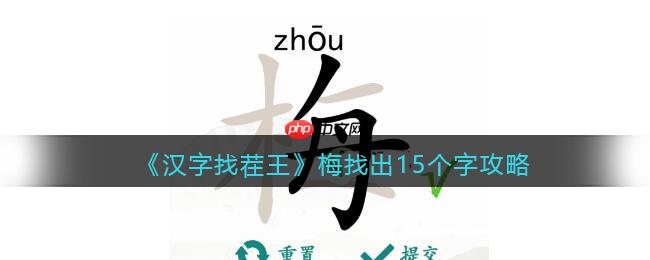汉字找茬王找字梅怎么过-梅找出15个常见字通关图文攻略