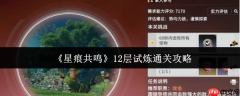 星痕共鸣12层试炼终极突破：幻神阵容与零失误操作指南