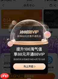 开通了淘宝88会员发现没优惠