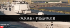 现代战舰零氪玩家战列舰选择终极指南