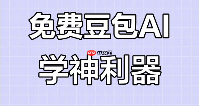 豆包无需下载即点玩 豆包app智能创作免费生成