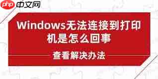 Windows无法连接到打印机