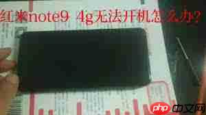 红米Note2无法启动怎么办