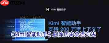 kimi智能助手如何删除记录