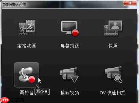 会声会影x9怎么录音？会声会影x9录音的操作步骤
