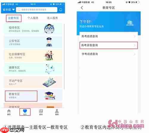 爱山东app如何查询小学录取结果