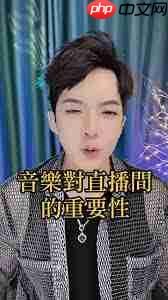 抖音直播音乐播放方法
