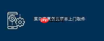 菜鸟裹裹如何指定快递上门服务
