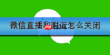 微信直播和附近怎么关闭