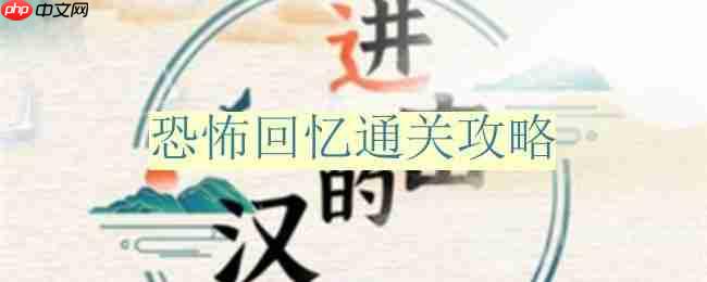 进击的汉字恐怖回忆怎么过-恐怖回忆通关攻略