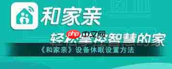 和家亲如何弄设备休眠