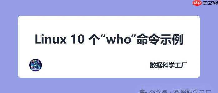 Linux 10 个“who”命令示例