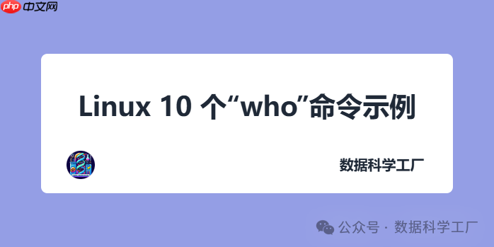 Linux 10 个“who”命令示例