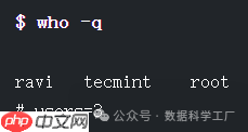 Linux 10 个“who”命令示例