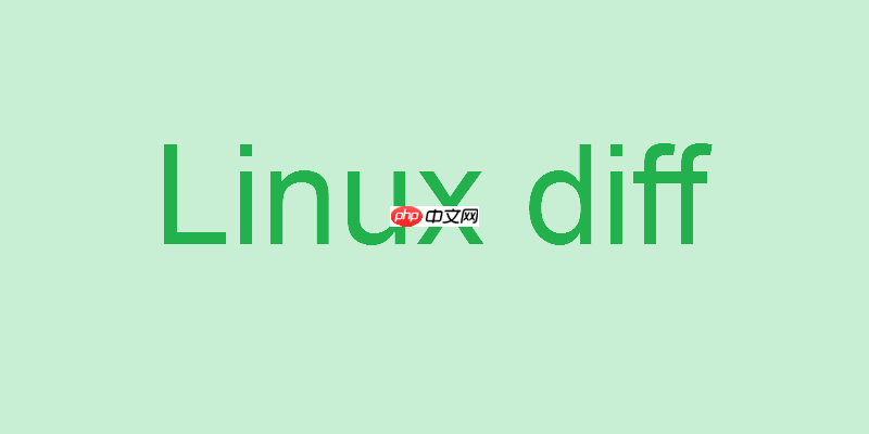 linux diff的基本用法介绍