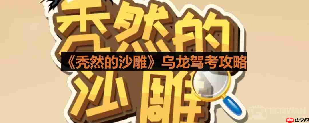 秃然的沙雕找出驾考中不合理的行为-乌龙驾考攻略