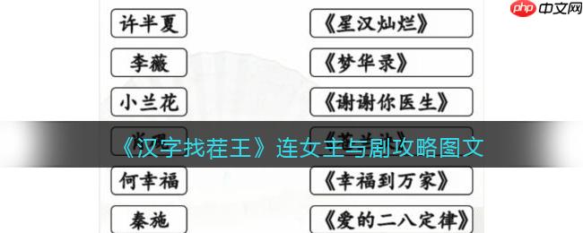 汉字找茬王找到女主所属的剧怎么过-连女主与剧找到女主所属的剧攻略
