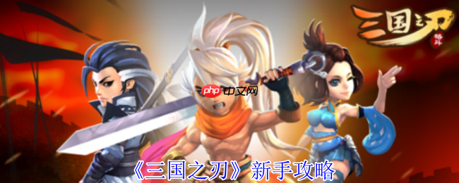 三国之刃新手必看：职业速成与资源精打细算指南