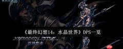 最终幻想14水晶世界八大DPS职业解析：从入门到精通实战指南