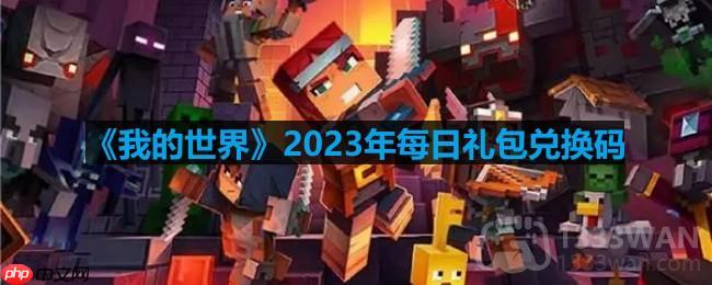 我的世界2023年8月7日有哪些兑换码-mc2023年8月7日兑换码