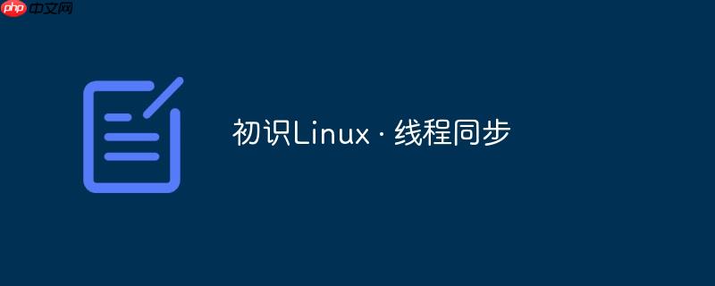 初識Linux · 線程同步-小浪學習網
