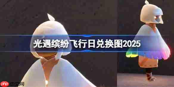 光遇缤纷飞行日兑换图2025-光遇彩虹日/缤纷飞行日活动兑换图最新